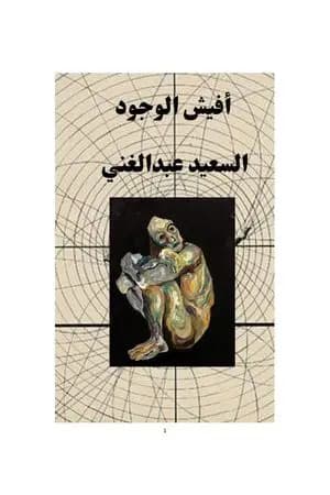 أفيش الوجود