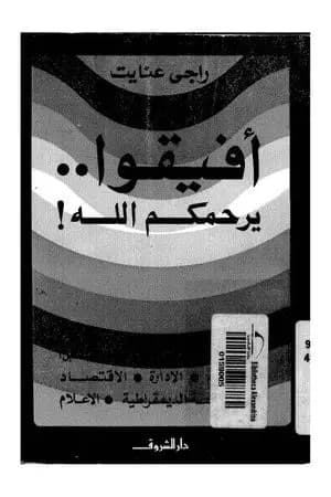 أفيقو يرحمكم الله