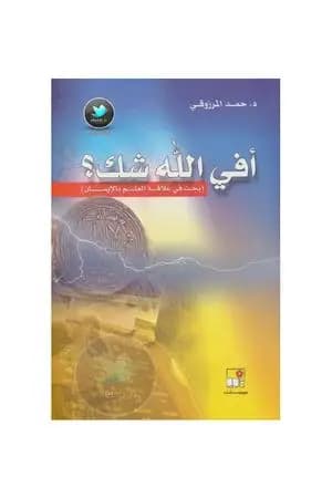 أفي الله شك
