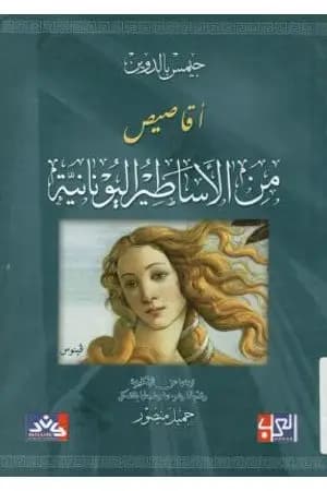 أقاصيص من الأساطير اليونانية