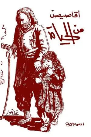 أقاصيص من الحياة