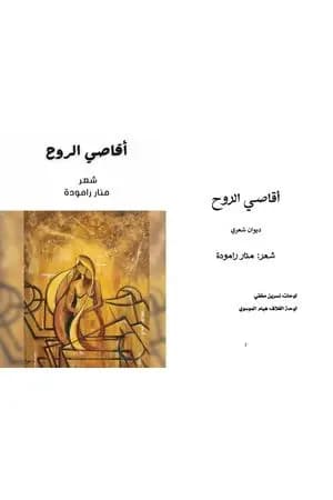 أقاصي الروح