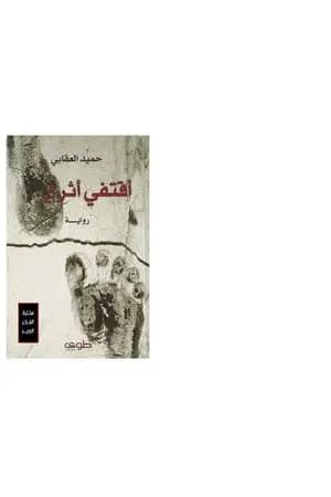 أقتفي أثري