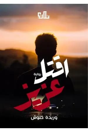 أقتل عزيز