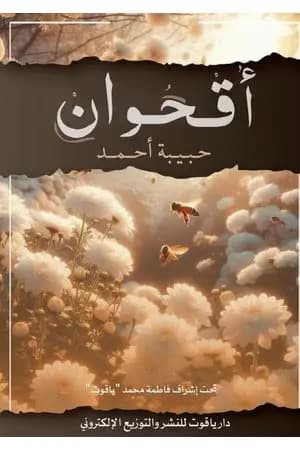 أقحوان