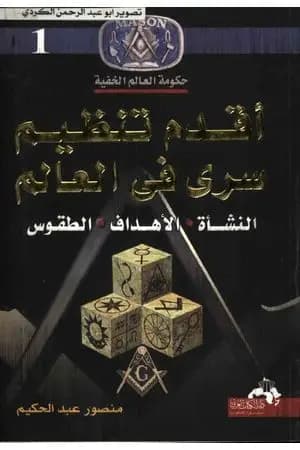 أقدم تنظيم سري في العالم