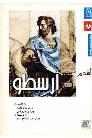 أقدم لك: أرسطو