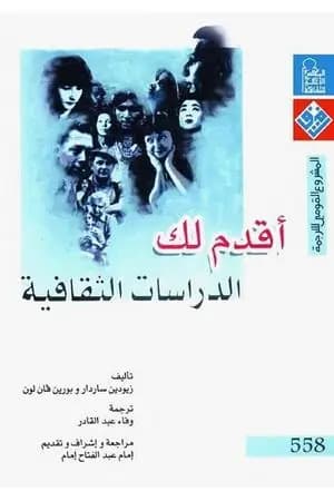 أقدم لك: الدراسات الثقافية