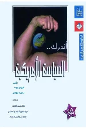 أقدم لك: السياسة الأمريكية