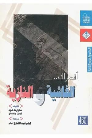 أقدم لك: الفاشية والنازية