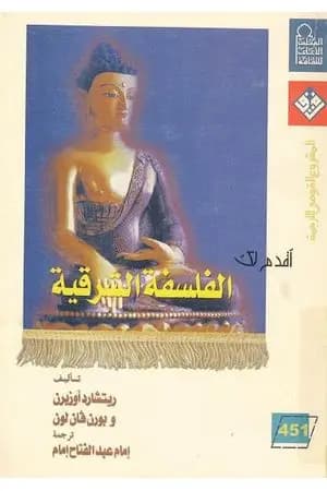 أقدم لك: الفلسفة الشرقية