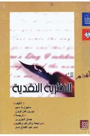 أقدم لك: النظرية النقدية