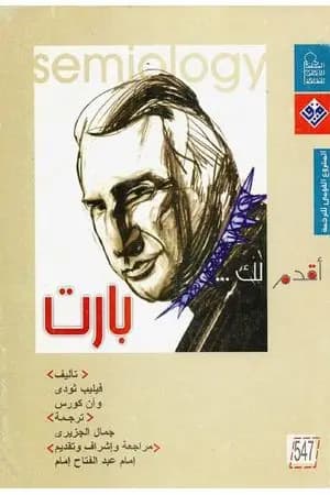 أقدم لك: بارت