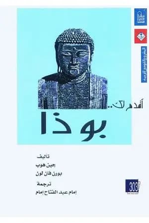 أقدم لك: بوذا