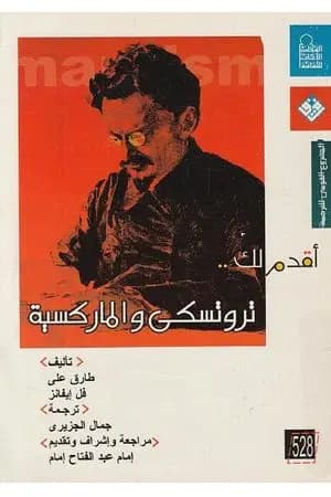 أقدم لك: تروتسكي والماركسية