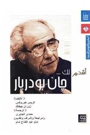أقدم لك: جان بودريار