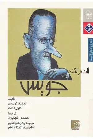 أقدم لك: جويس