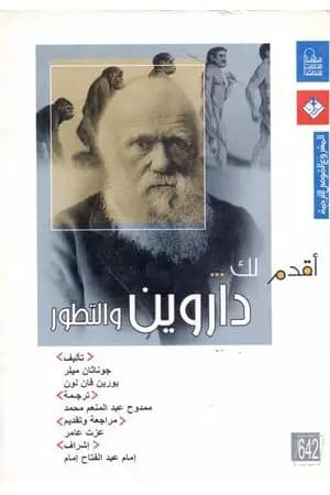 أقدم لك: داروين والتطور