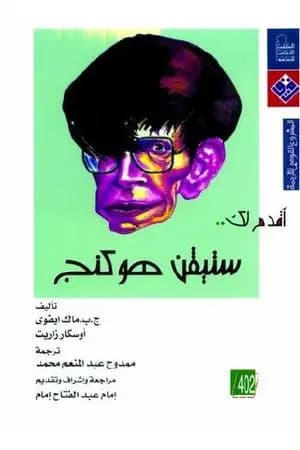 أقدم لك ستيفن هوكينج