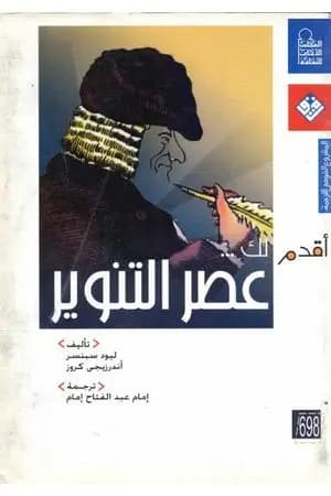 أقدم لك: عصر التنوير