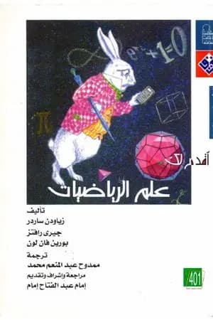 أقدم لك: علم الرياضيات