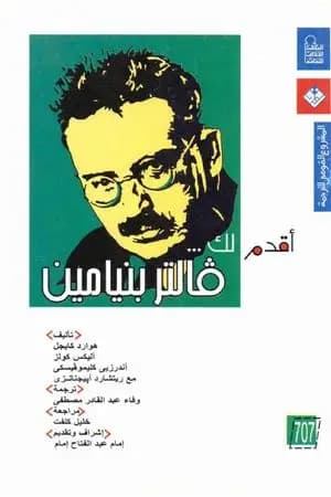 أقدم لك: فالتر بنيامين