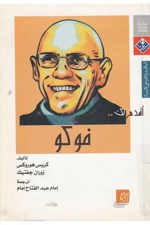 أقدم لك: فوكو
