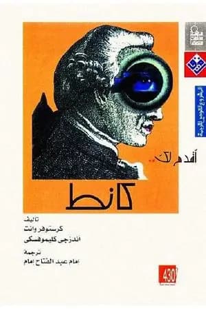 أقدم لك: كانط