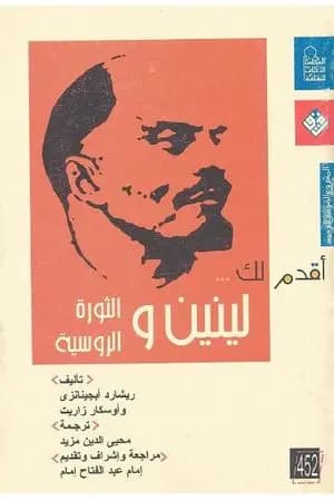 أقدم لك لينين والثورة الروسية