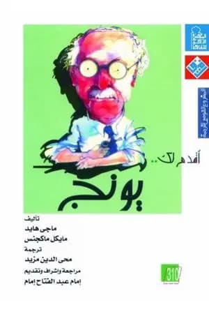 أقدم لك: يونج