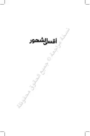 أقسى الشهور