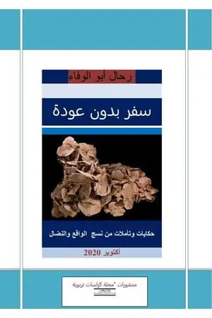 أقصوصة سفر بدون عودة