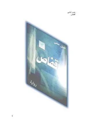 أقفاص