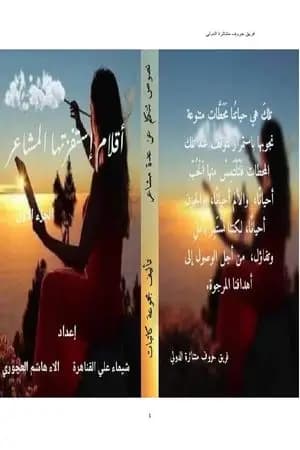 أقلام إستفزتها المشاعر - الجزء الأول