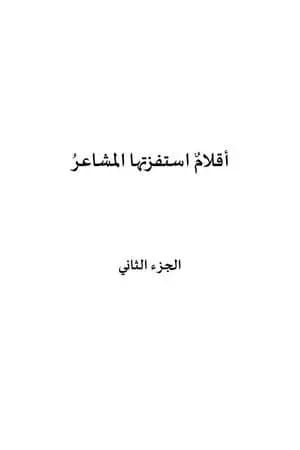أقلام إستفزتها المشاعر - الجزء الثاني