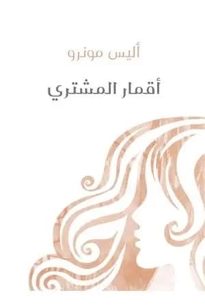 أقمار المشتري