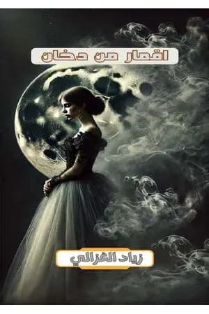 أقمار من دخان