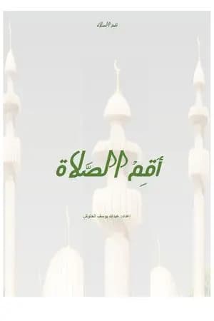 أقم الصلاة