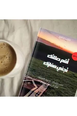 أقم صلاتك تجني مفازك