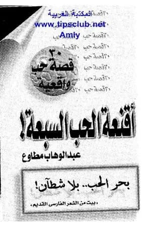 أقنعة الحب السبعة