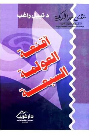 أقنعة العولمة السبعة