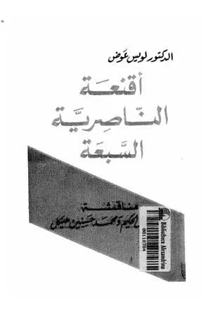 أقنعة الناصرية السبعة