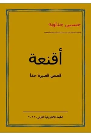 أقنعة ـ قصص قصيرة جدا