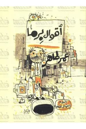 أقوال برما