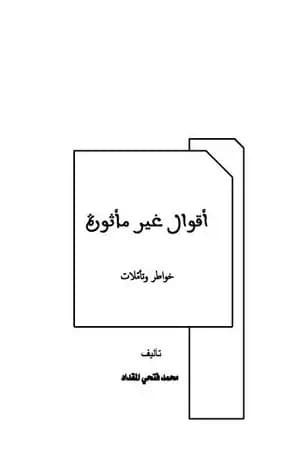 أقوال غير مأثورة