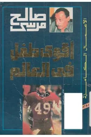 أقوى طفل في العالم