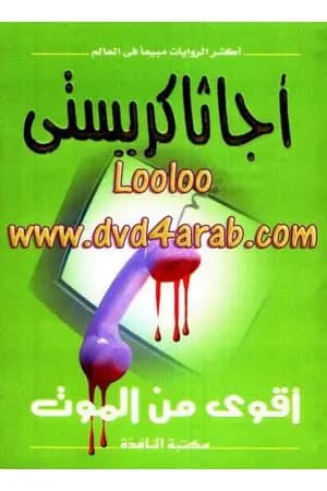 أقوى من الموت
