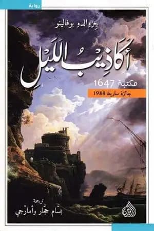 أكاذيب الليل
