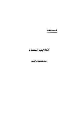 أكاذيب المساء