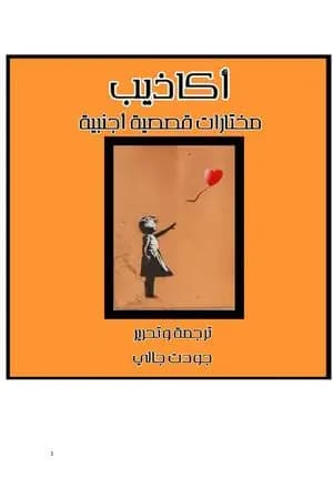 أكاذيب مختارات قصصية أجنبية